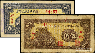山西文水縣紙幣2種，詳分：楊家寨村信用合作券1935年伍角，鄭家莊農民救濟券1937年壹角；海外藏家出品，七至八五成新