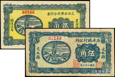 山西文水縣紙幣2種，詳分：文水永樂村合作券1938年貳角，文水縣石永鎮村公所1937年伍角；海外藏家出品，八至九五成新