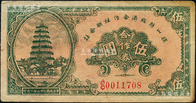 民國三十二年（1943年）稷山縣經濟合作社聯合社合作券伍圓，源于日本名家森本勇先生之舊藏，少見，八五成新