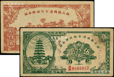 民國三十二年（1943年）離石縣經濟合作社聯合社合作券壹圓、伍圓共2枚不同，其中伍圓券蓋有“產品證券，實物照換”字樣，八五成新