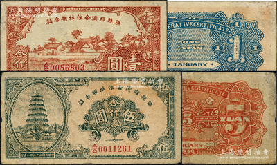 民國三十二年（1943年）隰縣經濟合作社聯合社合作券壹圓、伍圓共2枚不同，源于日本名家森本勇先生之舊藏，七五至八五成新