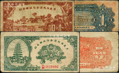 民國三十二年（1943年）孝義縣經濟合作社聯合社合作券壹圓、伍圓共2枚不同，源于日本名家森本勇先生之舊藏，七至八成新
