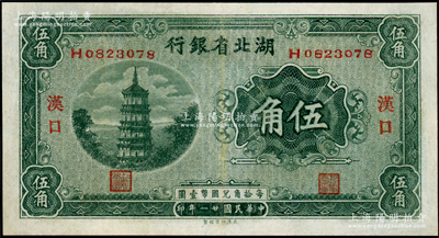 民國廿一年（1932年）湖北省銀行伍角，漢口地名，背印南夔·賈士毅簽名；海外藏家出品，八五成新
