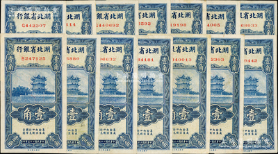 民國二十五年（1936年）湖北省銀行壹角共14枚，內含2張不同簽名，整體約八五至九成新，敬請預覽