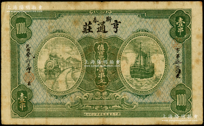 民國五年（1916年）亨通莊·值官票錢壹串文，湖北蘄春縣錢莊鈔票，上印火車與輪船圖；海外藏家出品，少見，七五成新