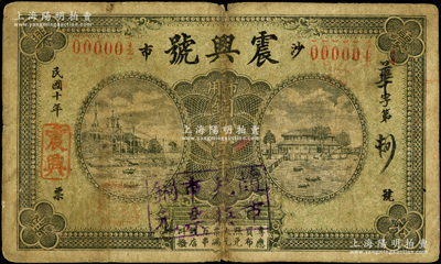 民國十年（1921年）沙市震興號市用銅元壹串文，湖北江陵縣錢莊鈔票，上蓋“隨市兌換市票銅元”戳記；海外回流品，少見且屬首度公諸于陽明，七成新