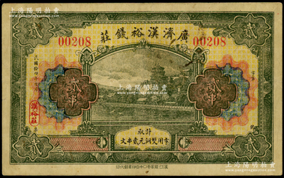 民國拾四年（1925年）廣濟漢裕錢莊貳串，湖北廣濟縣（今武穴）錢莊鈔票，上印頤和園萬壽山全景，罕見且形制美觀，八成新