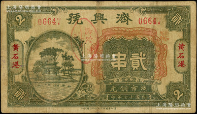 民國十七年（1928年）濟興號銅元貳串，湖北大冶縣黃石港錢莊鈔票，上印平湖秋月圖；海外回流品，少見且屬首度公諸于陽明，七成新