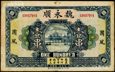 民國十七年（1928年）魏永順市用錢壹串，湖北黃岡縣團風鎮（1996年改置團風縣）民間鈔票，上印湖邊風景圖；海外回流品，少見且屬首度公諸于陽明，八成新