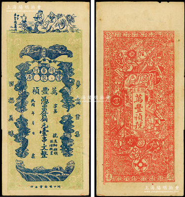 民國年（鄖邑將軍河）萬豐禎銅元壹串文，湖北鄖縣錢票，正面印有李白將進酒和五蝠臨門圖，背面則以歷代古錢幣為全景，極富傳統文化內涵；資深藏家出品，少見，未折九成新