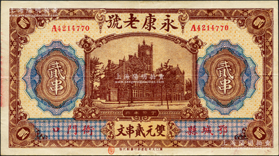 丁卯年（1927年）永康老號雙元貳串文，湖北鄂城縣民間鈔票，上印上海老江海關大樓（其圖案抄襲自交通銀行），背印江邊教堂圖；源于日本名家森本勇先生之舊藏，少見，八五成新