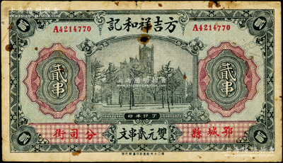 丁卯年（1927年）方吉祥和記雙元貳串文，湖北鄂城縣民間鈔票，上印上海老江海關大樓，圖案抄襲自交通銀行；海外回流品，少見且屬首度公諸于陽明，七成新