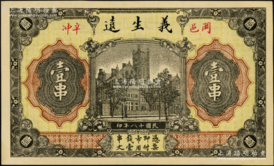 民國十八年（1929年）義生遠壹串，湖北黃岡縣錢莊票，正背均印江海關圖；海外藏家出品，少見，九五成新