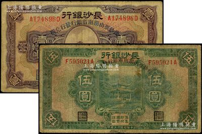 民國十七年（1928年）長沙銀行改湖南省銀行壹圓、伍圓共2枚不同，均屬第一版發行，行名下印有“此鈔票由湖南省銀行發行兌現”字樣；臺灣藏家出品，原票七成新