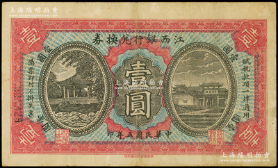 民國五年（1916年）江西銀行兌換券壹圓，上印古亭與滕王閣圖，由南昌印制，原票八成新