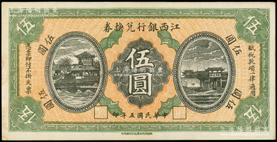 民國五年（1916年）江西銀行兌換券伍圓，第二版“南昌百花洲豐記石印局代印”，背面號碼前冠字為“興”字，九成新