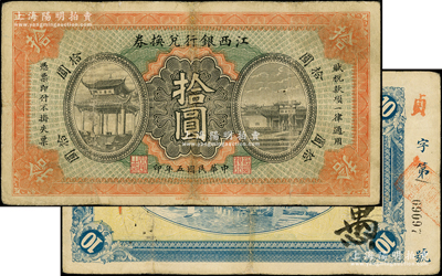 民國五年（1916年）江西銀行兌換券拾圓，屬第一版“上海商務印書館代印”，背面號碼前冠字為手蓋，少見，邊有小修，七五成新