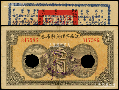民國十六年（1927年）江西整理金融庫券壹圓，背印發行條例，打孔注銷票，七五成新