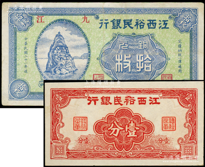 江西裕民銀行紙幣2種，詳分：無年份版壹分；1932年銅元拾枚，九江地名；八至九五成新