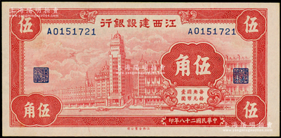 民國二十八年（1939年）江西建設銀行合羣版外灘圖伍角，臺灣藏家出品，且屬難得之上佳品相，九五成新