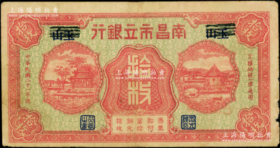 民國二十一年（1932年）南昌市立銀行紅色銅元拾枚，抹消“玉山”地名，屬少見版式，七五成新