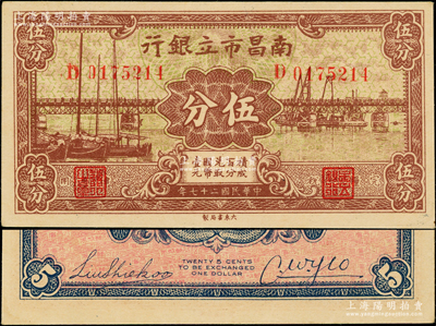 民國二十七年（1938年）南昌市立銀行伍分，且屬難得之上佳品相，九至九五成新