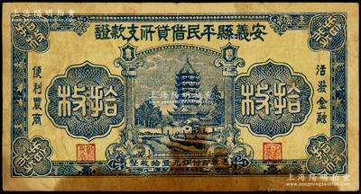 （江西）安義縣平民借貸所支款證銅元拾枚，圖案美觀，背印告白文字；海外藏家出品，少見，原票七成新