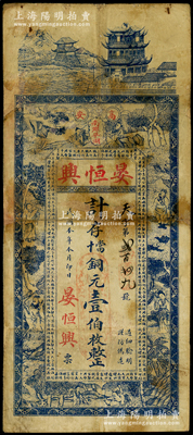 民國本年（1912年）晏恒興計存當十銅元壹伯枚，江西高安縣錢票，上印樓閣、八仙圖和春秋《左傳·文公四年》古文，背印瓜瓞綿綿和太平有象等圖，少見，邊有小修，七成新