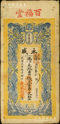 民國本年（江西義甯縣渣津）永盛·憑兌九八票錢壹串文，今屬修水縣錢莊鈔票，上印雙獅、四蝶圖，背印辛亥雙旗、和合二仙和梅蘭竹菊圖，形制頗為美觀；少見，原票七五成新