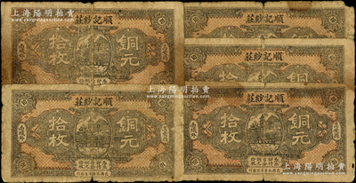 民國本年（江西高安縣）順記紗莊銅元拾枚共5張，上印風景圖，少見，原票六至七成新