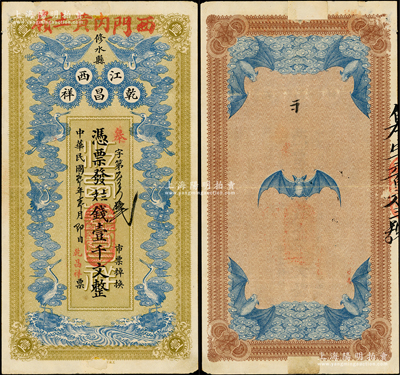 民國本年（江西修水縣）乾昌祥·錢壹千文，上印云鶴圖，背印五蝠臨門，圖案極為美觀，少見，背有小貼補，七五成新