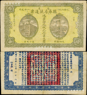 民國十五年（1926年）瑞昌縣庫房流通票雙元壹串文，屬北伐戰爭時期江西瑞昌縣政府所發行，背印縣公署佈告，時因北伐軍時期中央銀行臨時兌換券多為伍元、拾元面額，為方便找零，特令縣庫房發行是項鈔票；海外藏家出品，罕見，近八成新