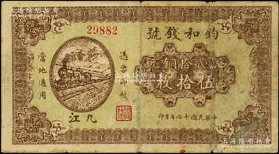 民國十四年（1925年）鈞和錢號當貳拾銅元伍拾枚，九江地名，上印火車圖，背印輪船圖；海外藏家出品，少見且屬首度公諸于陽明，七成新