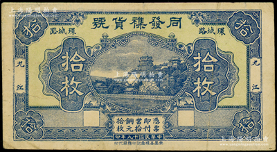民國十九年（1930年）同發襍貨號拾枚，九江地名，上印萬壽山風景；海外藏家出品，罕見，七五成新