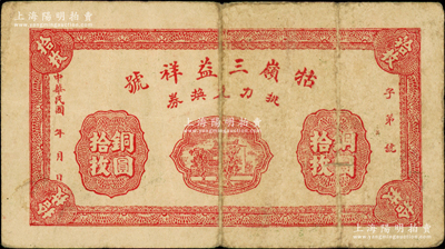 民國年（九江）牯嶺三益祥號挑力兌換券銅圓拾枚，背印聚寶盆圖，專供廬山腳夫等使用；海外藏家出品，源于著名集鈔家柏文先生之舊藏，少見，原票七五成新