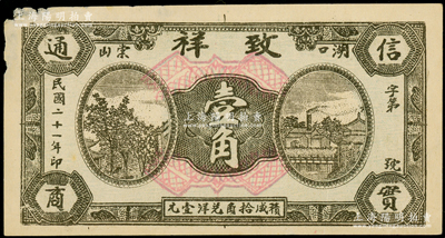 民國二十一年（1932年）致祥壹角，江西湖口縣民間鈔票，該號為花絨行，該縣紙幣存世稀見；海外藏家出品，左上角有小損，原票未折八五成新