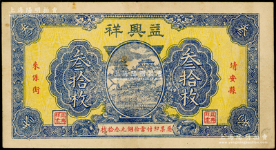 民國江西（靖安縣）益興祥銅元叁拾枚，上印頤和園萬壽山圖，背印房屋圖；海外回流品，少見且屬首度公諸于陽明，八成新