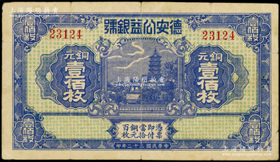 民國二十二年（1933年）德安公益銀號銅元壹佰枚，上印鎮江金山寺塔，背印頤和園萬壽山，屬江西錢莊鈔票之稀見品；海外藏家出品，原票近八成新
