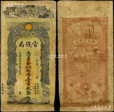 民國丙寅年臘月望日（1926年）雎溪鎮官錢局銅圓壹百枚，上印雙鳳朝陽等，圖案極富傳統色彩；睢溪屬安徽宿縣，該局或為地方政府所設，少見，有修補，七成新