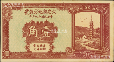 民國十九年（1930年）六安縣地方銀號壹角，江南藏家出品，少見，九成新
