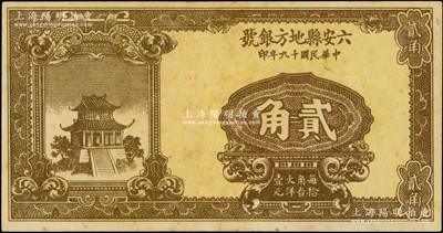 民國十九年（1930年）六安縣地方銀號貳角，江南藏家出品，罕見，八五成新