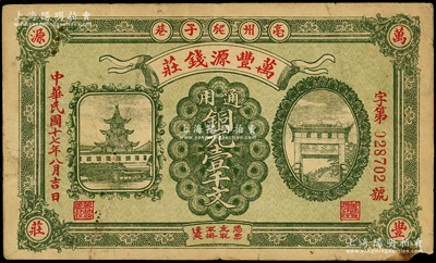 民國十七年（1928年）萬豐源錢莊銅元壹千文，安徽亳州錢莊鈔票，形制美觀，背印小天使圖，少見，原票七成新