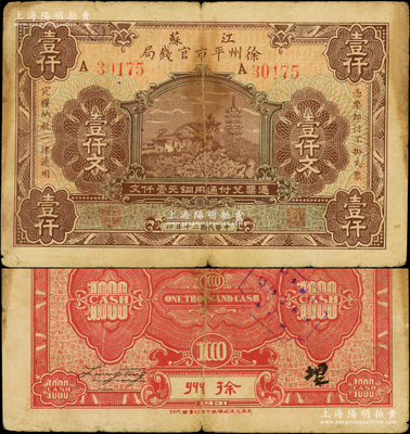 民國二十年（1931年）江蘇徐州平市官錢局壹仟文，屬罕見品種；江南藏家出品，原票七五成新