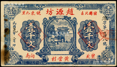 民國廿九年（1940年）趙源坊壹千文，安徽宿縣民間鈔票，上印山海關城樓圖，少見，八成新