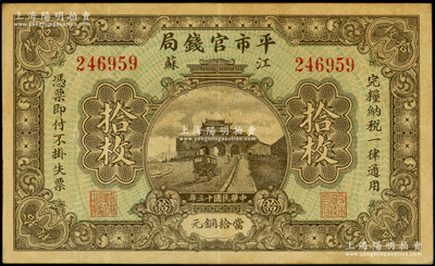 民國十三年（1924年）江蘇平市官錢局當拾銅元拾枚，臺灣藏家出品，原票八成新