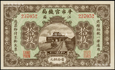 民國十三年（1924年）江蘇平市官錢局當拾銅元拾枚，九八成新