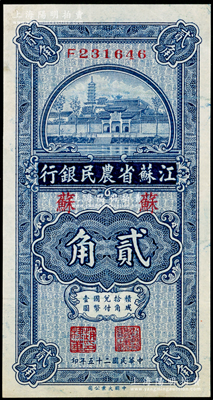 民國二十五年（1936年）江蘇省農民銀行大業版貳角，且加印“蘇”字，此種加字券存世頗為稀見，八五成新