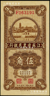 民國二十五年（1936年）江蘇省農民銀行大業版伍角，上印蘇州報恩寺塔，九五成新