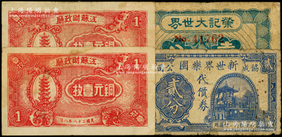 民國紙幣4枚，詳分：江蘇財政廳1939年銅元壹枚2張，榮記大世界1939年代價券壹分，新世界樂園代價券貳分，七至八成新