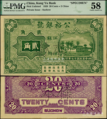 民國十七年（1928年）公裕銀號貳角樣本券，江蘇徐州地名；江南藏家出品，源于日本名家森本勇先生之舊藏，罕見，九五成新